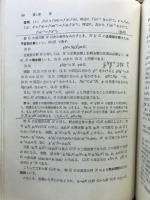 代数学2　群・体