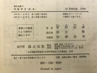 代数学2　群・体