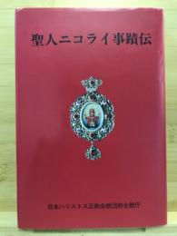 聖人ニコライ事蹟伝