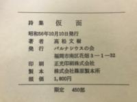 仮面 : 高松文樹詩集