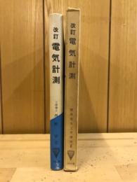 電気計測