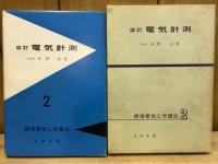 電気計測