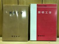 照明工学