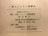 聖人ニコライ事蹟伝