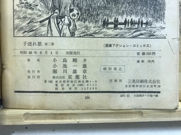 別冊アクションコミックス 子連れ狼(小島剛夕・小池一雄) / 古本