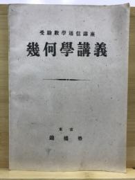 受験数学通信講座　幾何学講義