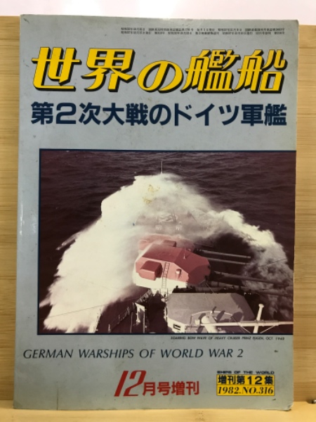世界の艦船 第2次大戦のドイツ軍艦 12月号増刊 増刊第12集 1982