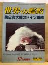 世界の艦船　第2次大戦のドイツ軍艦 1982年12月号増刊