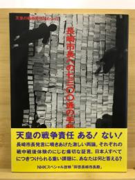 長崎市長への7300通の手紙 : 天皇の戦争責任をめぐって