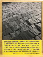 長崎市長への7300通の手紙 : 天皇の戦争責任をめぐって