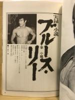 決定版 ブルース・リー ヤング・アイドル・ナウ臨時増刊号