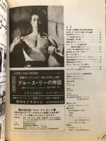 決定版 ブルース・リー ヤング・アイドル・ナウ臨時増刊号