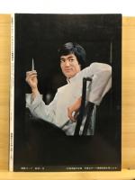 決定版 ブルース・リー ヤング・アイドル・ナウ臨時増刊号