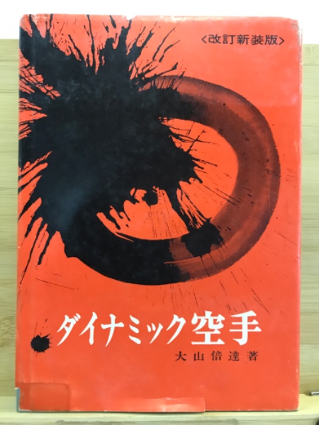 ダイナミック空手 | 大山倍達 著 | 日貿出版社 | ¥2,000 - 日本の