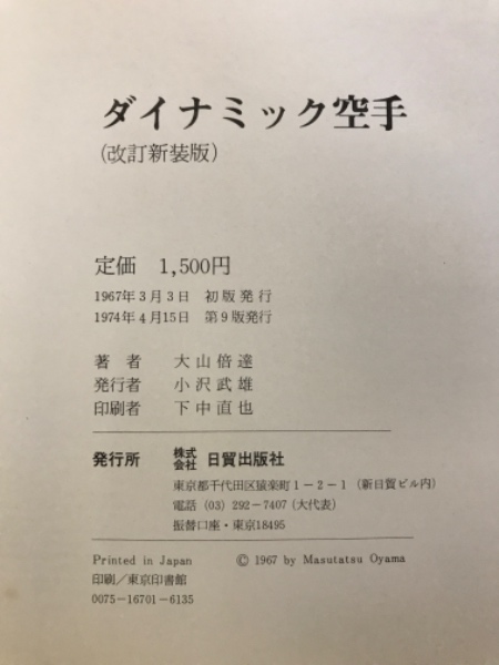 ダイナミック空手 | 大山倍達 著 | 日貿出版社 | ¥2,000 - 日本の