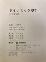 ダイナミック空手(大山倍達 著) / 古本、中古本、古書籍の通販は「日本