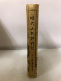 時代小説評判記