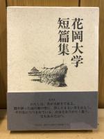 花岡大学短篇集