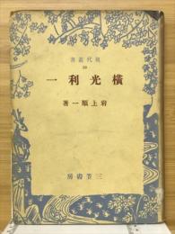 横光利一
