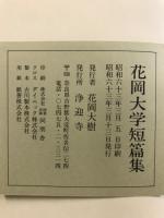 花岡大学短篇集