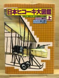 日本ヒコーキ大図鑑