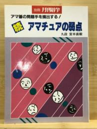 続アマチュアの弱点　アマ碁の問題手を摘出する！