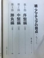続アマチュアの弱点　アマ碁の問題手を摘出する！