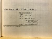 続アマチュアの弱点　アマ碁の問題手を摘出する！