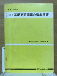 三位一体基礎英語問題の徹底演習