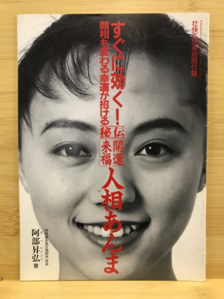 人相あんま　日本の古本屋　爽快：すぐに効く！顔相も変わる幸運が招ける　古本、中古本、古書籍の通販は「日本の古本屋」　秘伝開運来福　古本倶楽部株式会社