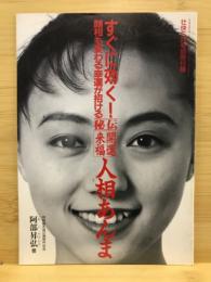 爽快：すぐに効く！顔相も変わる幸運が招ける 秘伝開運来福 人相あんま