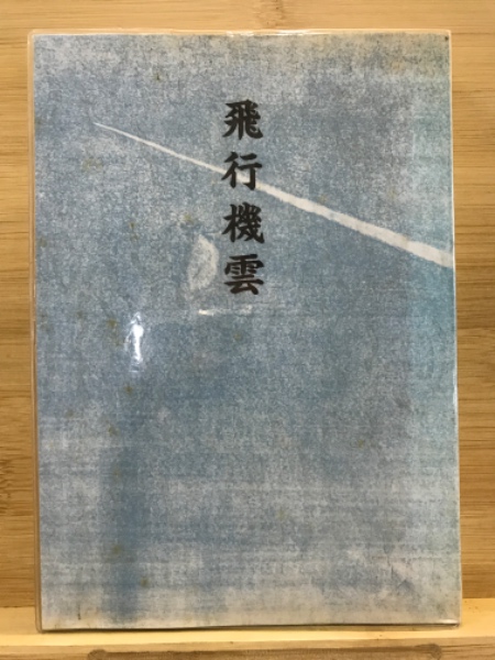 中古】 飛行機雲 歌集/渓声出版/木沢文夫