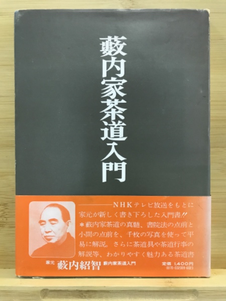 藪内茶道入門　藪内紹智　初版第１刷 藪内家茶道入門(藪内紹智 著) / 古本、中古本、古書籍の通販は「日本の