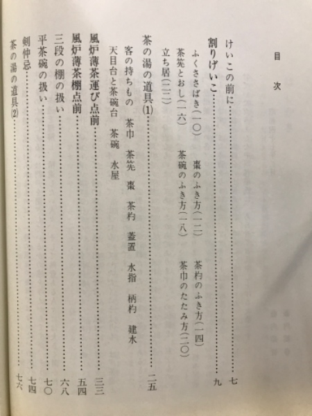 藪内家茶道入門(藪内紹智 著) / 古本、中古本、古書籍の通販は「日本の