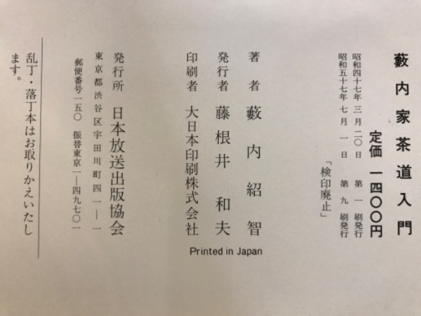 藪内家茶道入門(藪内紹智 著) / 古本、中古本、古書籍の通販は「日本の