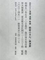 柳家小さん芸談・食談・粋談