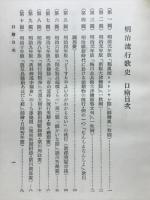 明治流行歌史