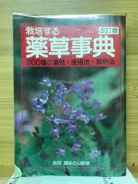 栽培する薬草事典 : 三〇〇種の薬効・使用法・栽培法