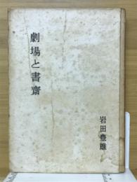 劇場と書斎