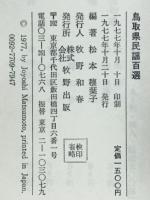 鳥取県民謡百選