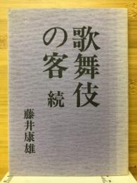 歌舞伎の客