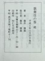 歌舞伎の客