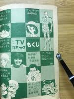 小六TVコミック　小学6年生付録