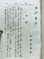 水戸黄門