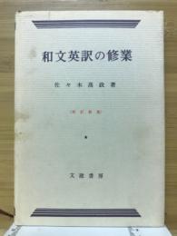 和文英訳の修業(佐々木高政 著) / 古本、中古本、古書籍の通販は