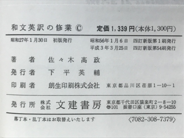 Amazon | 和文英訳の修業 四訂新版英語佐々木 高政 (著)文建書房
