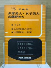 多摩美大・武蔵野美大・女子美大　入試問題の研究