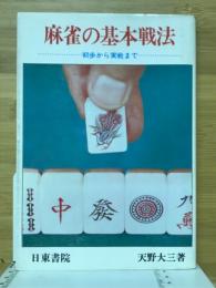 麻雀の基本戦法　初歩から実戦まで