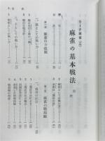 麻雀の基本戦法　初歩から実戦まで