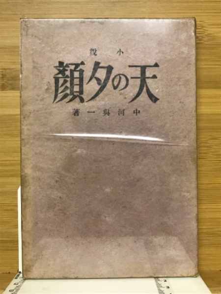 天の夕顔 (新潮文庫) | 与一, 中河 |本 | 通販 | Amazon
